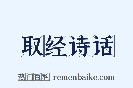 取经诗话是什么意思的图片
